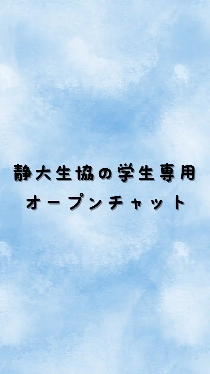 静大生協学生専用オープンチャット_浜松
