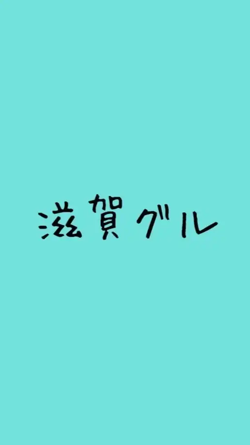 滋賀 グルメ