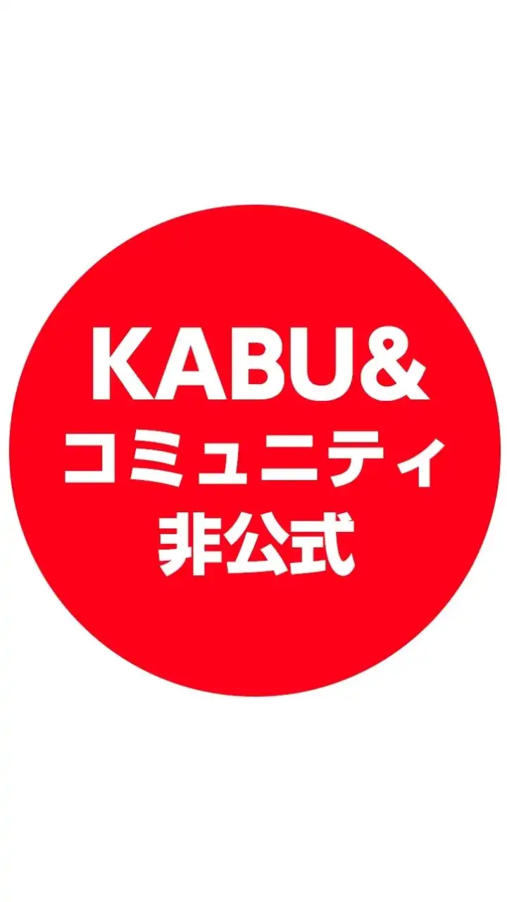 🔰カブアンドコミュニティ（KABU＆コミュニティ）非公式