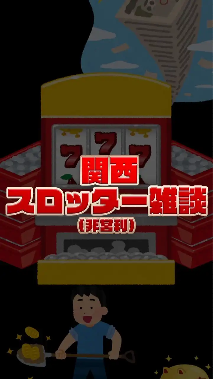 （非営利）関西スロッター雑談