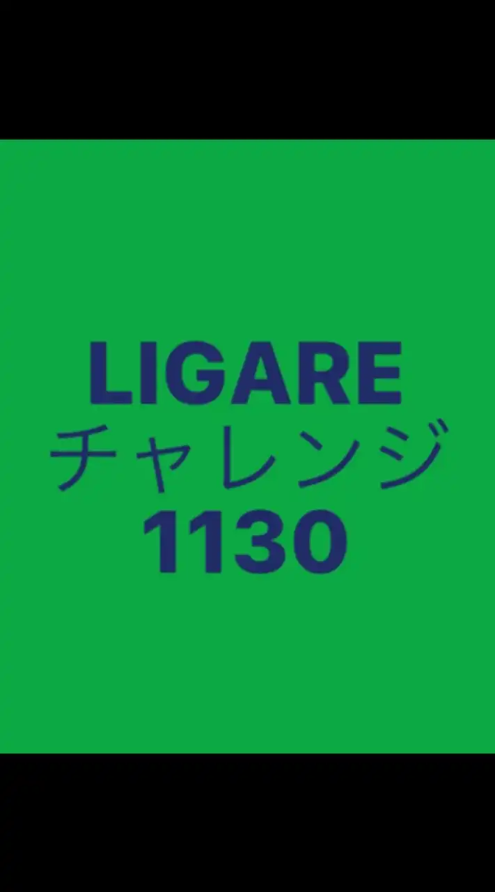 LIGAREチャレンジ 2024.11.30