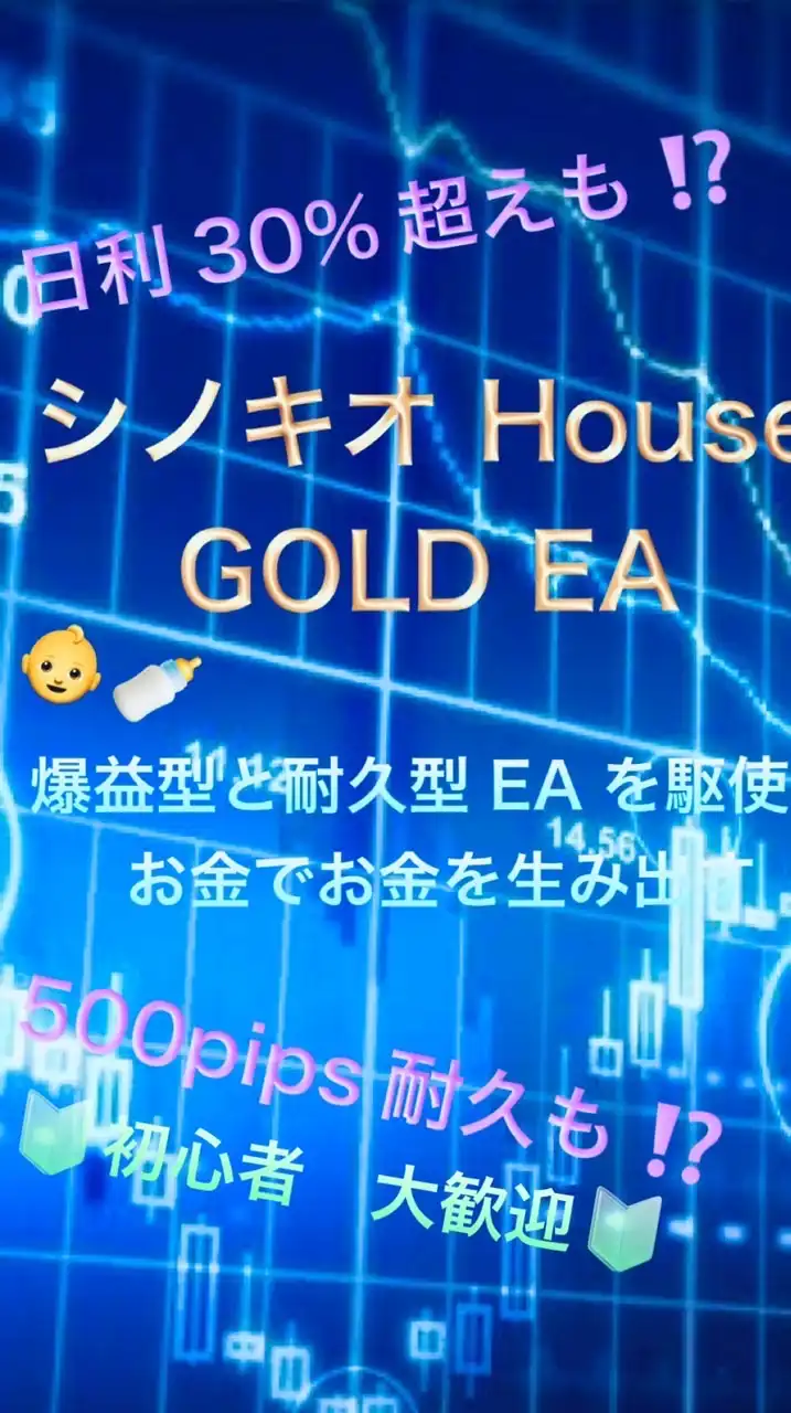 👶シノキオ👶EA自動売買 House