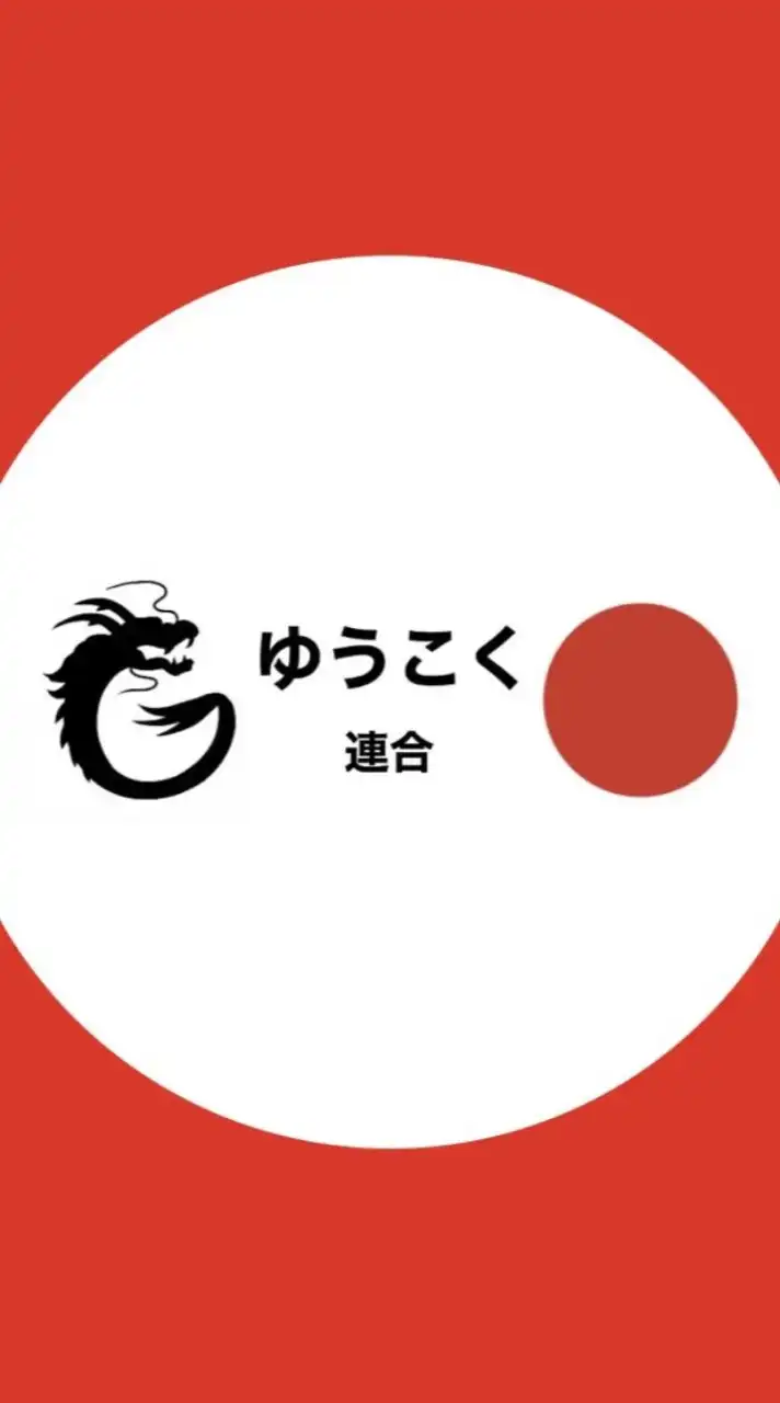 滋賀県ゆうこく連合