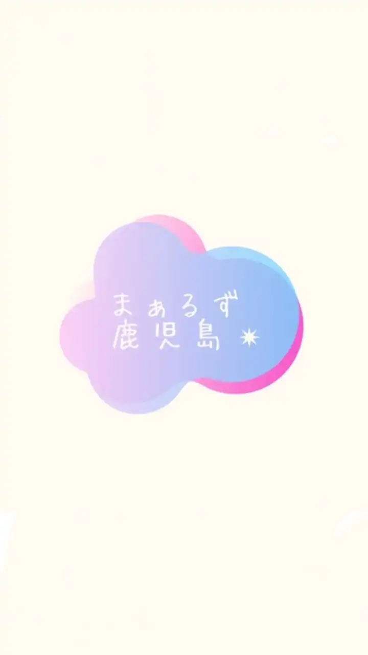 まぁるず⭐️鹿児島