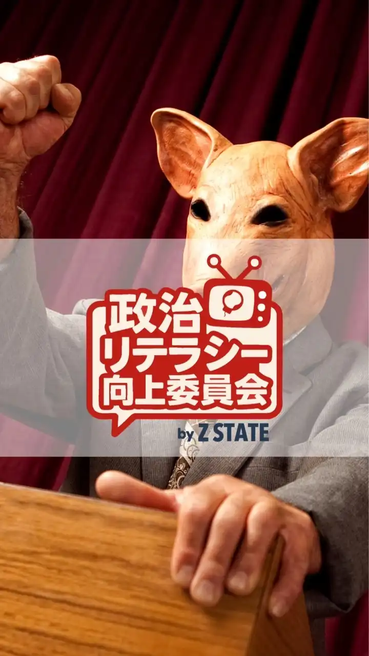 政治リテラシー向上委員会 by ZSTATE