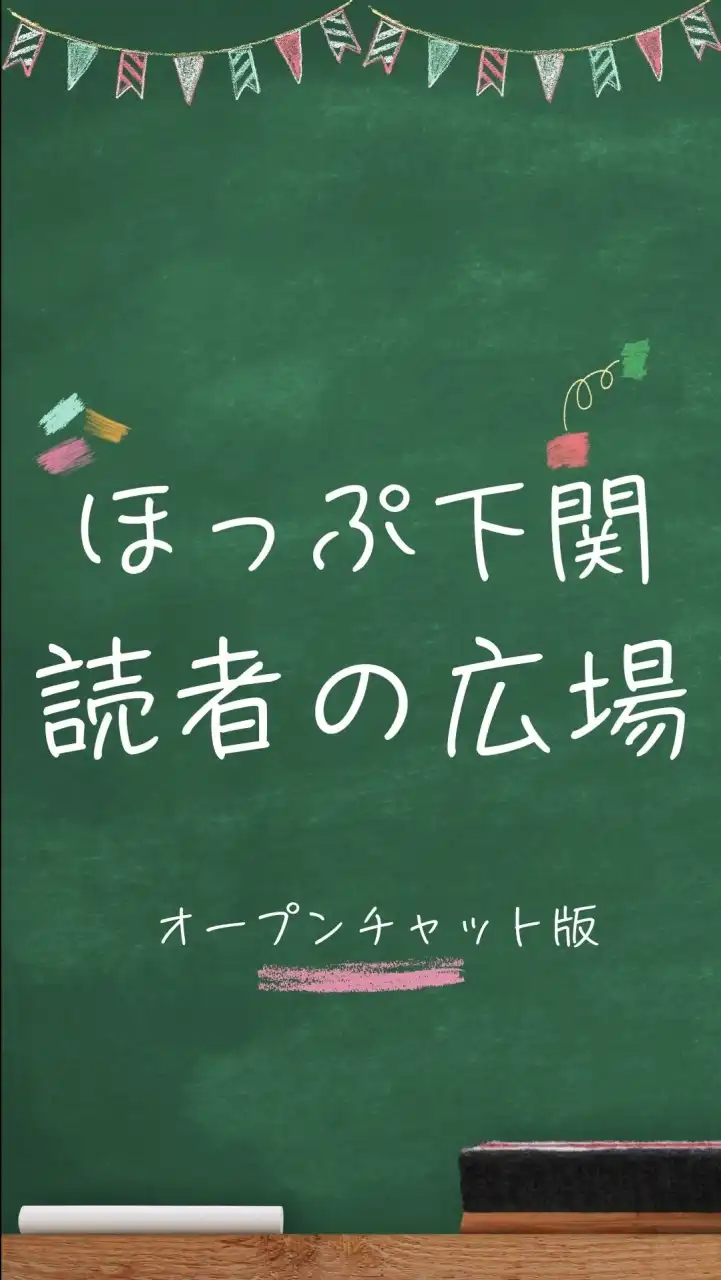 チームしものせき【下関市民による情報共有オプチャ】