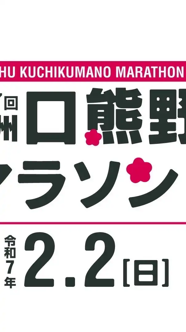 2025年紀州くちくまの企業対抗マラソングループ