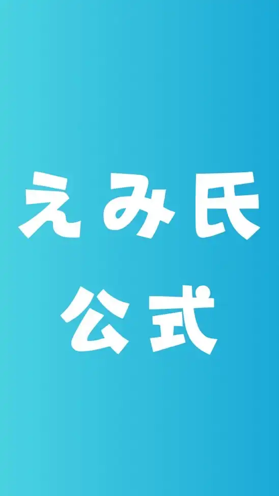 【公式】えみ氏オプチャ