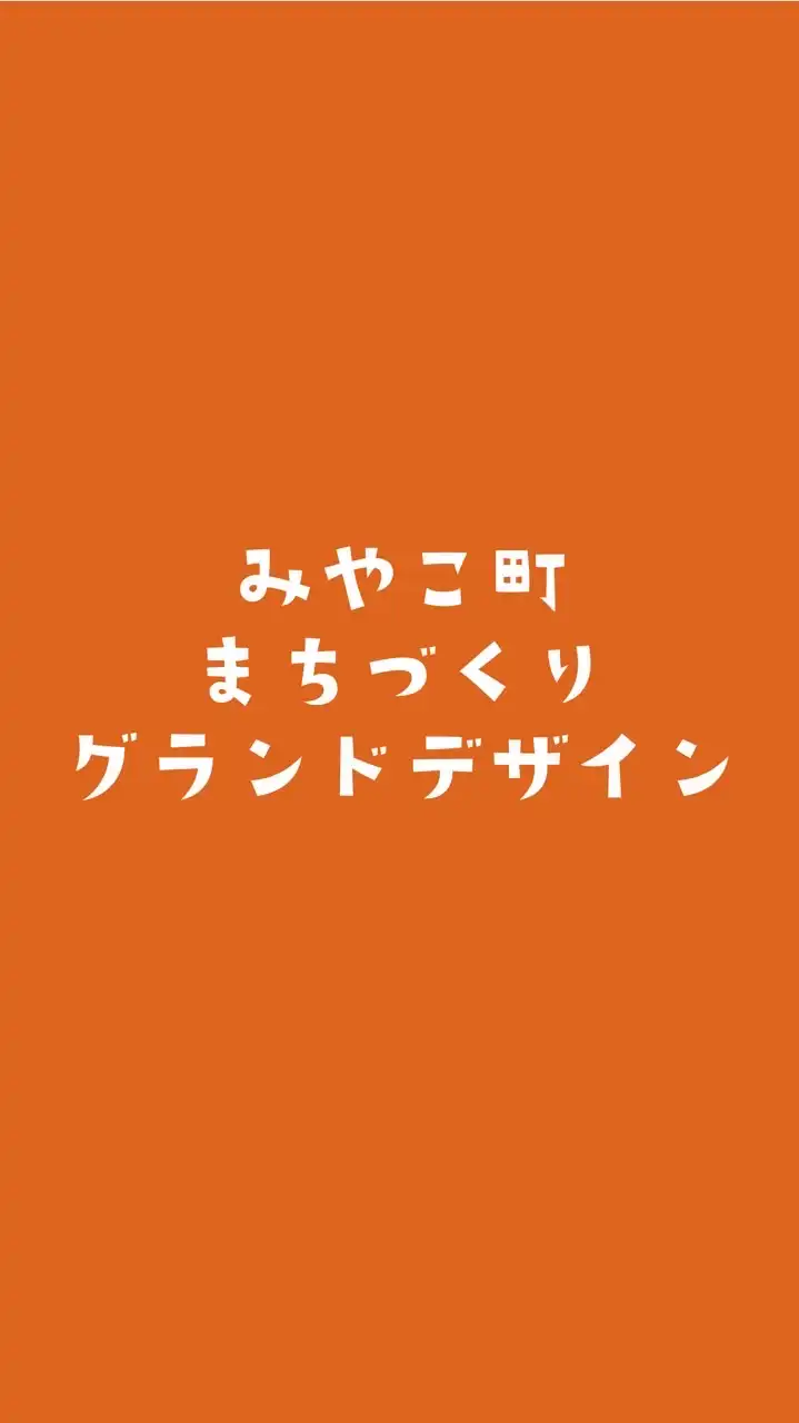 みやこ町まちづくりグランドデザイン