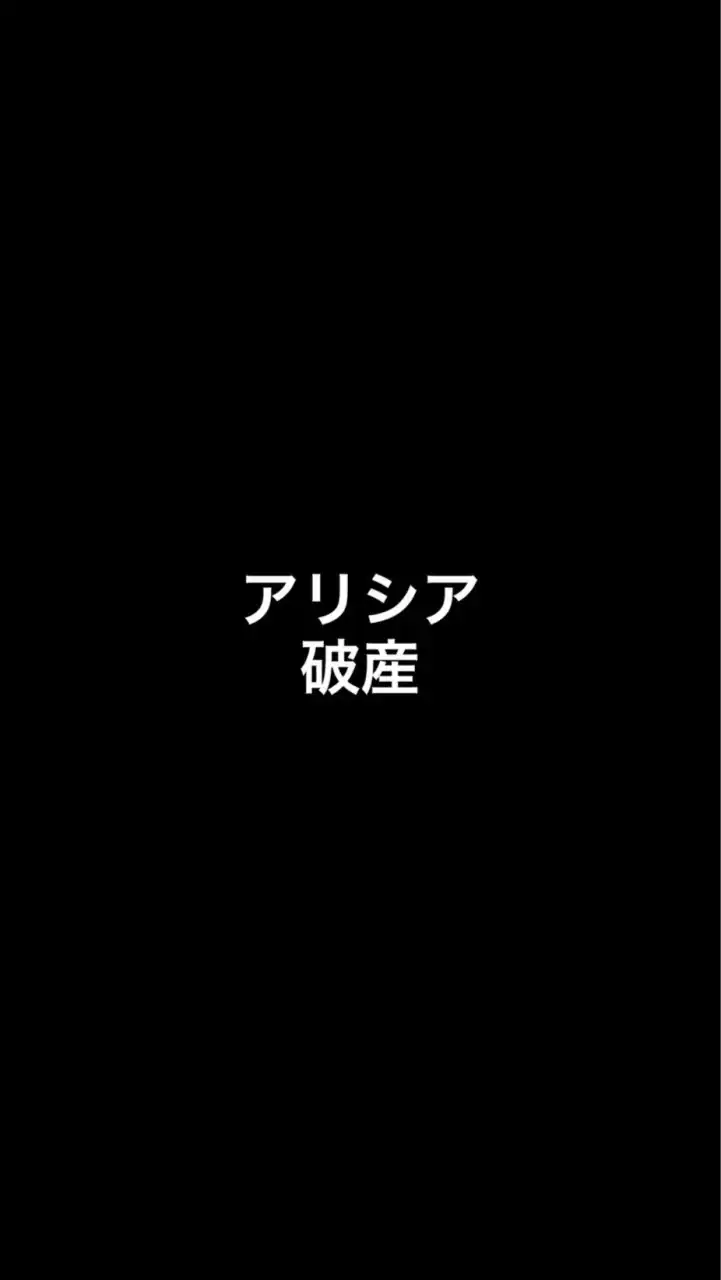 アリシアクリニック『被害者の会』