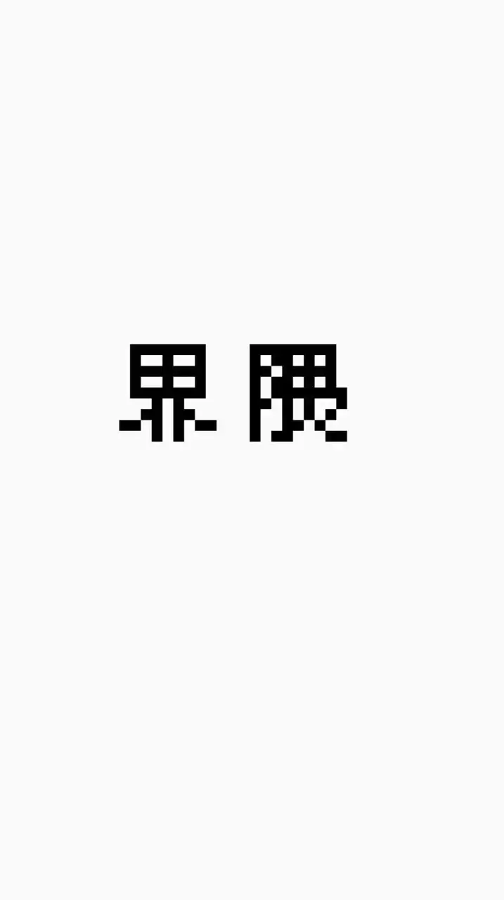 界隈総合