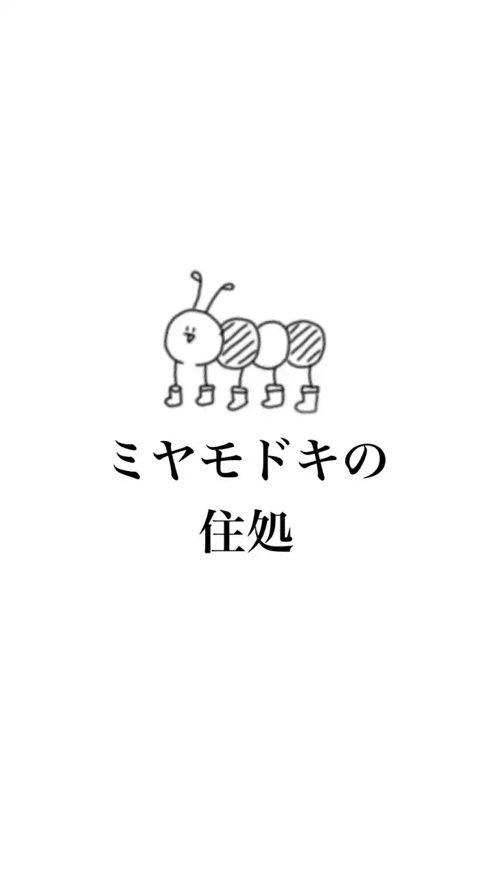 ミヤモドキの住処(雑談)