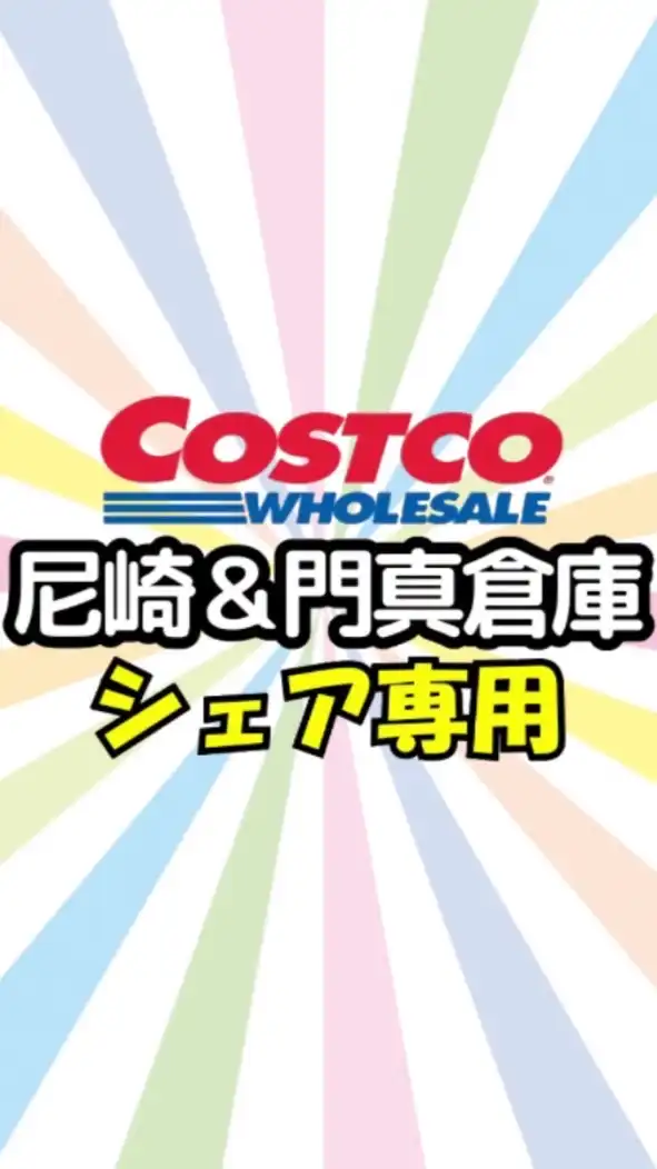 《シェア専用》コストコ尼崎＆門真倉庫店