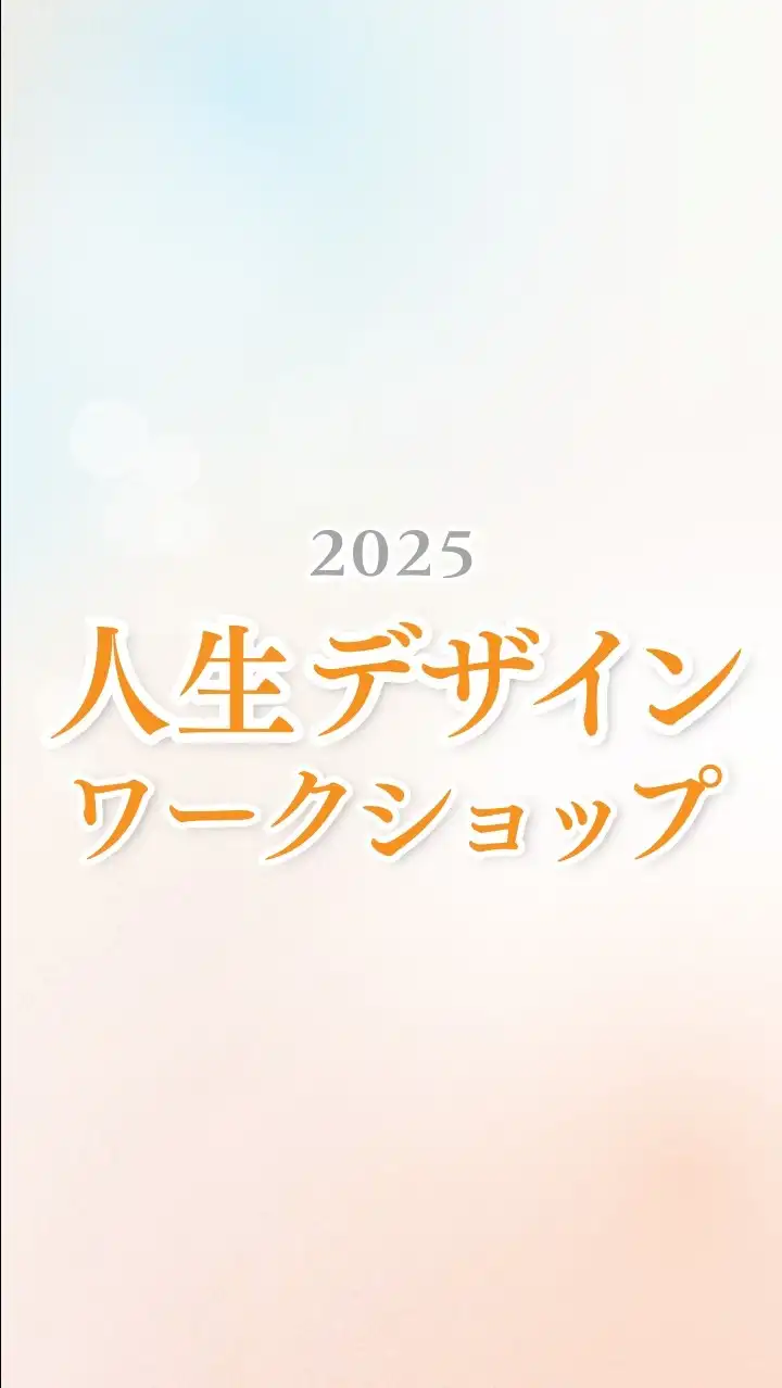 2025人生デザインワークショップ