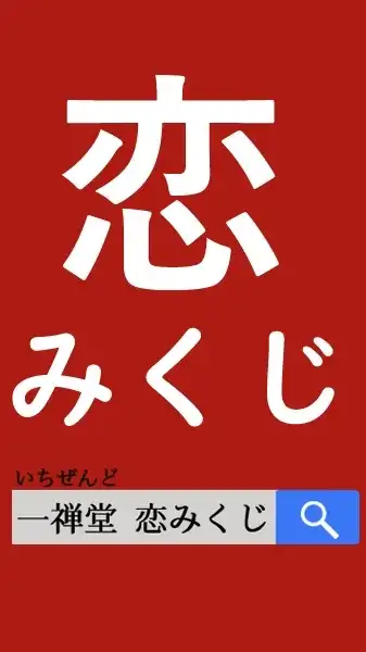 恋みくじ☆ 一禅堂【公式】