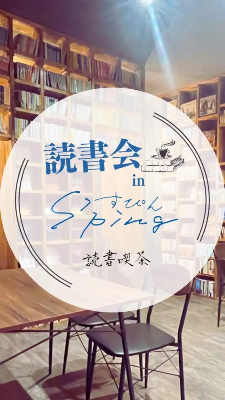 【読書会】熊本市東区-読書喫茶すぴん-