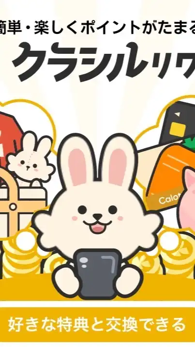 クラシルリワードで楽しくポイ活