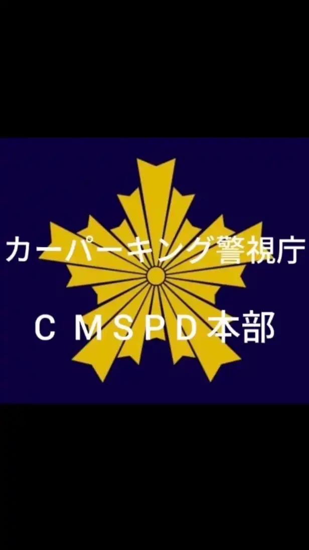 新　カーパーキング警視庁　元カーパーキング警視庁CMPD本部