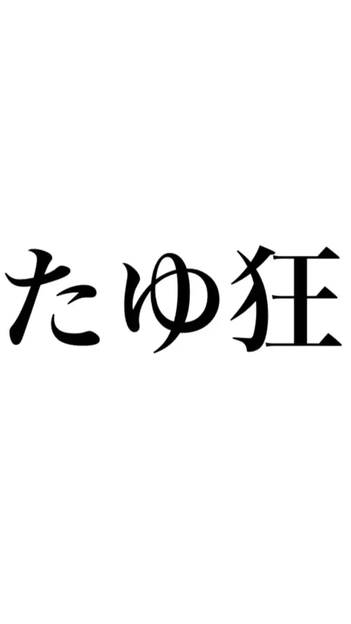 たゆちゃ🌱teamたゆ狂【発言禁止❌】