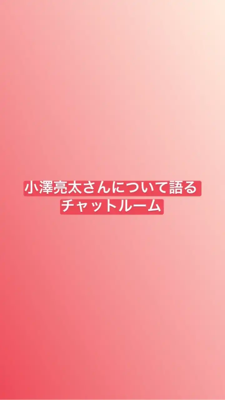 俳優・小澤亮太さんについて語るチャット