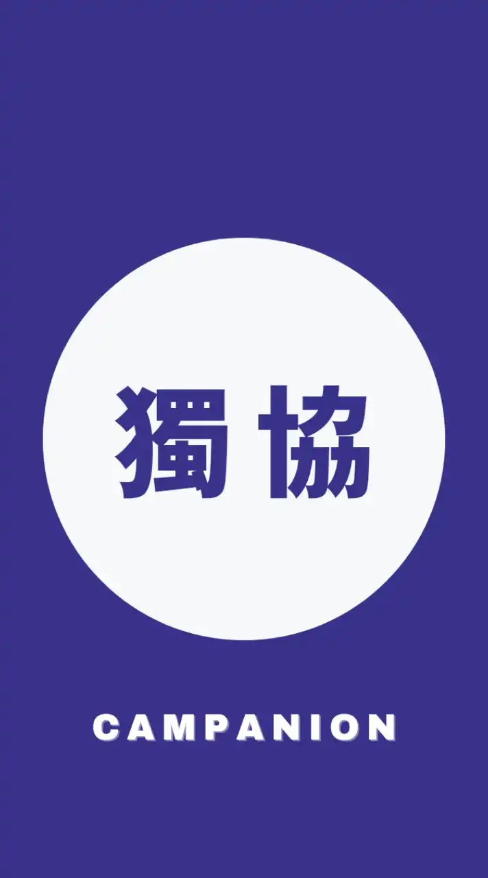 獨協大学2026年度新入生🌸春から獨協🌸