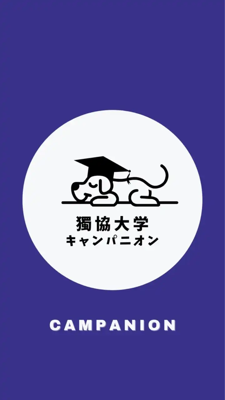 【獨協大学】25年度入学🥳【CAMPANION】