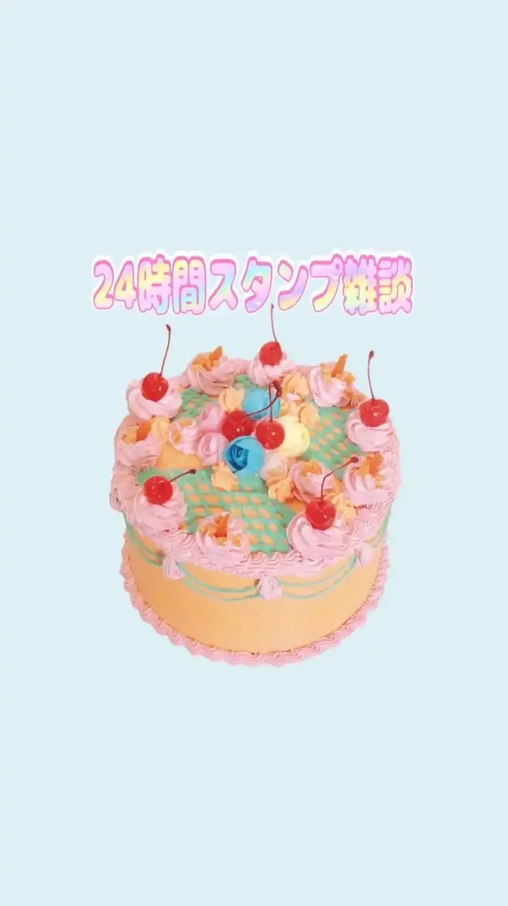 女性限定🪽24時間スタンプ雑談
