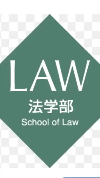 早稲田大学法学部 新入生相談室