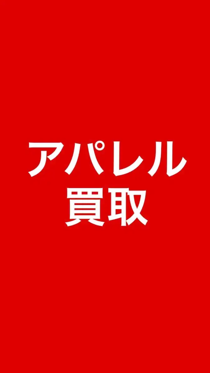 古着・衣類・小物等、買取査定‼️