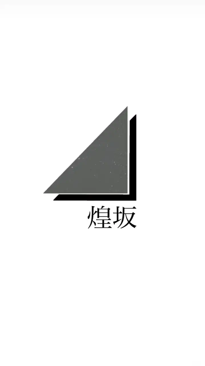 煌坂46 ┊︎ official