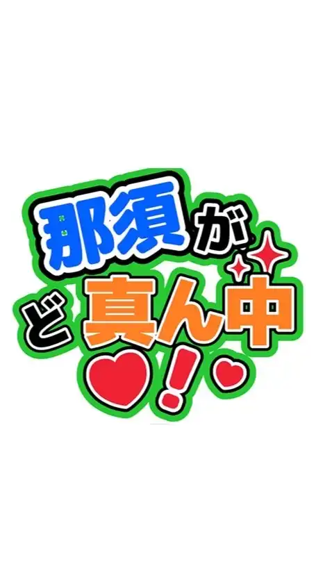 那須がど真ん中❗️栃木県北登山情報交換❗️