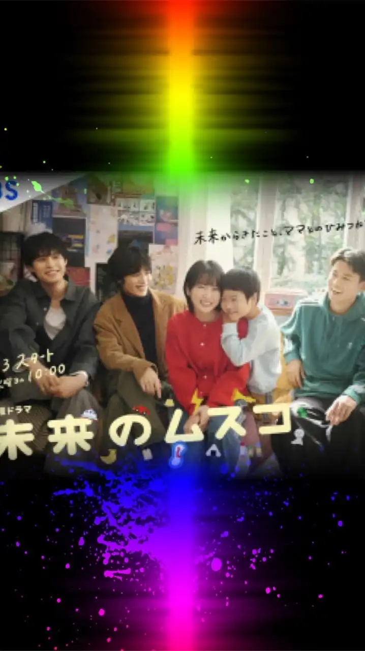 ドラマ ❝未来のムスコ❞