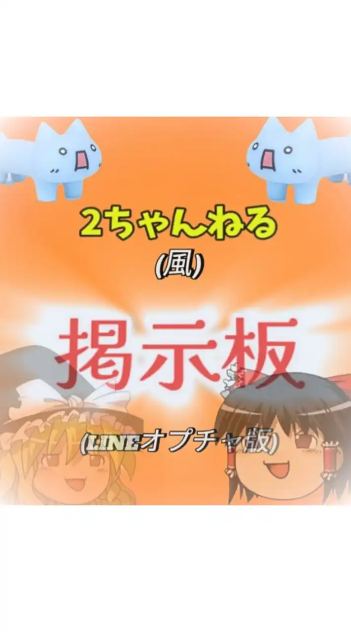 2ちゃんねる(風)掲示板✧(LINEオプチャ版)