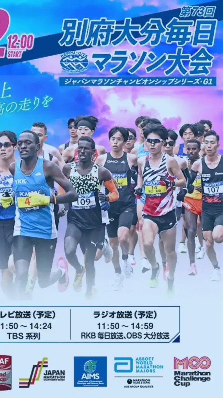 別府大分毎日マラソン2025