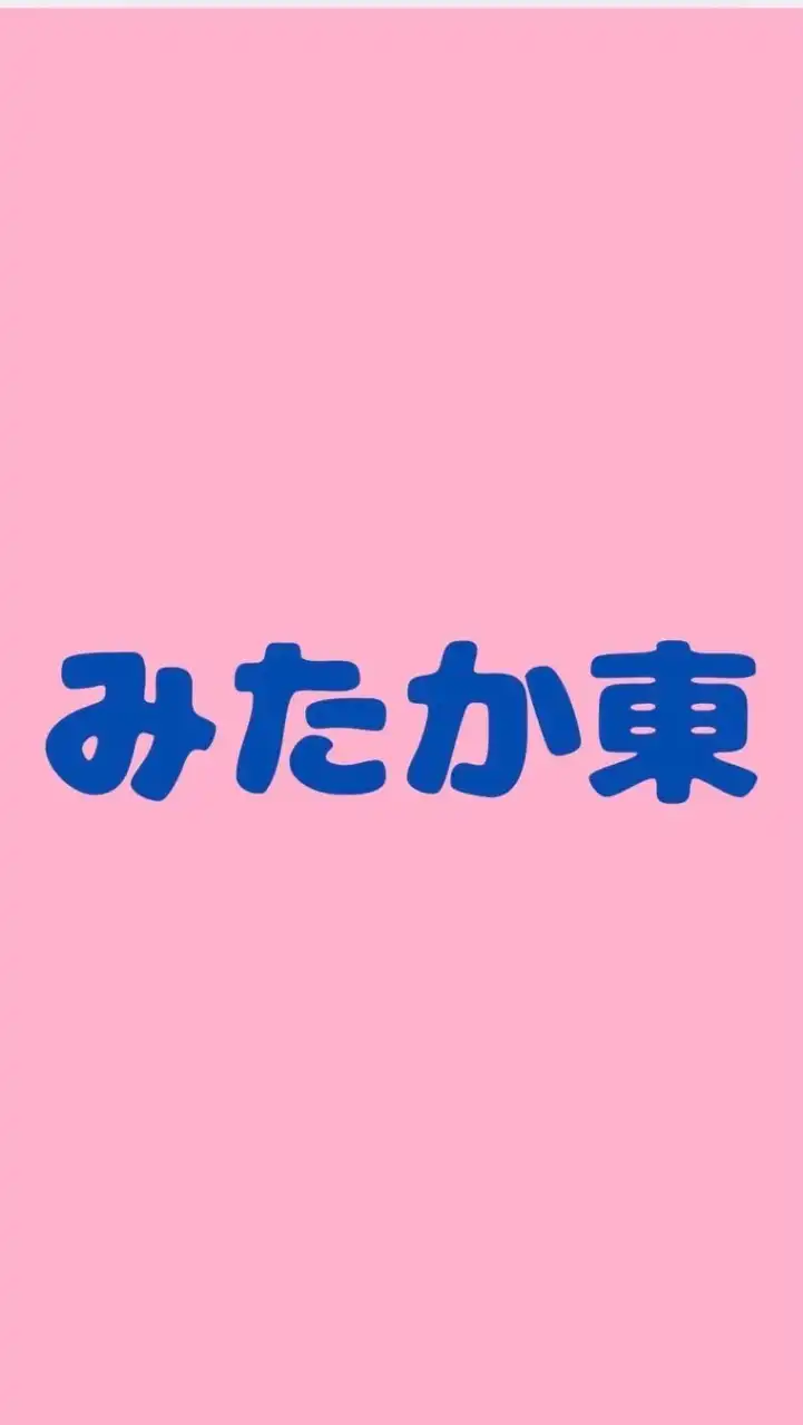 みたかの東らへん