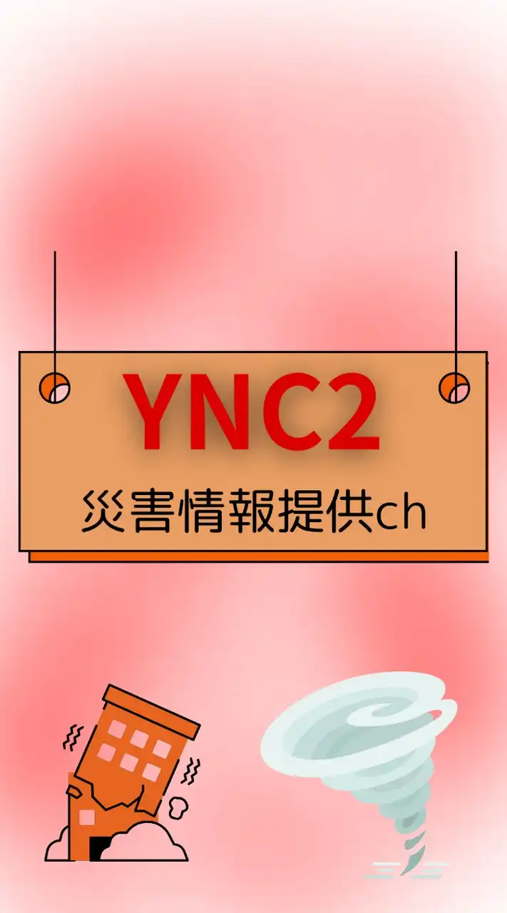 【YNC2】災害・防災情報提供ch