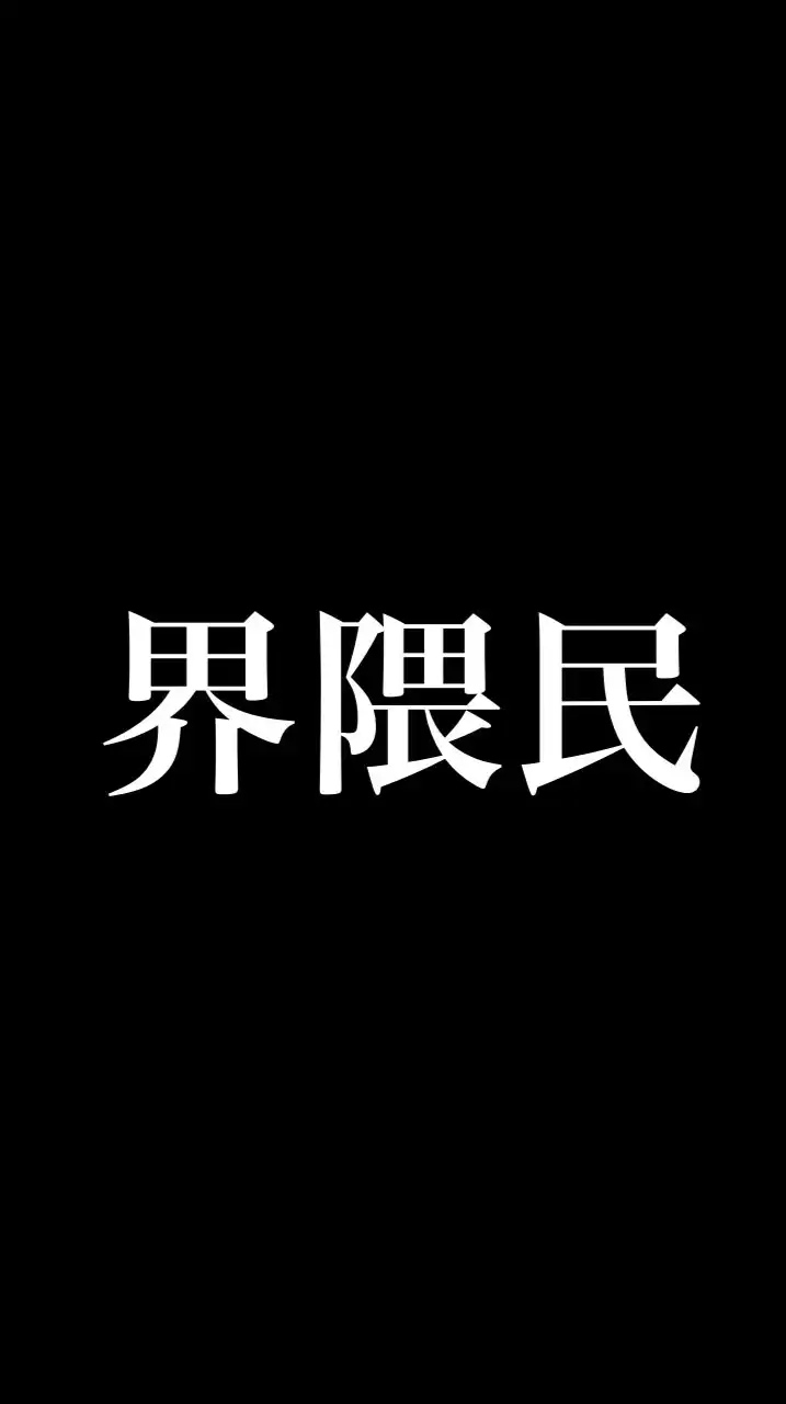 界隈民の巣