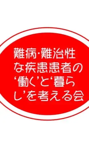 難病・難治性な疾患患者の’働く'と’暮らす'を考える座談コミュニティ