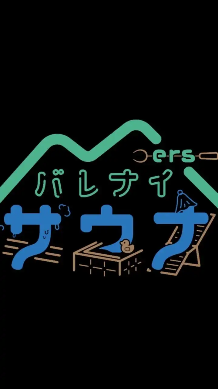 【サ活】近々仙台でオープン プライベートサウナ   【Mers.バレナイ】