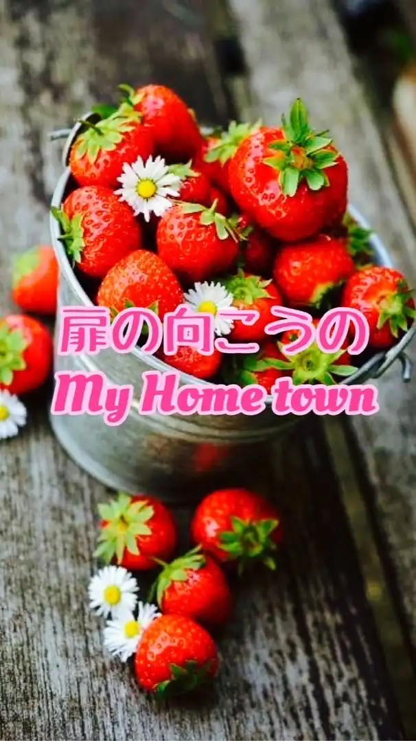 🌈ᵕ̈*🚪 扉の向こうの My Home town 🏠 ❀( ⸝⸝•ᴗ•⸝⸝ )❀🌈ᵕ̈*
