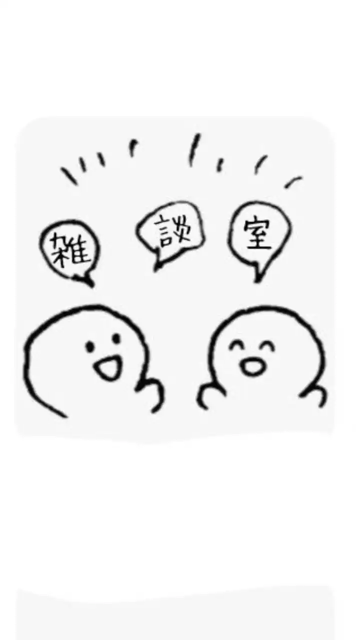 テンション高い少人数雑談オプ