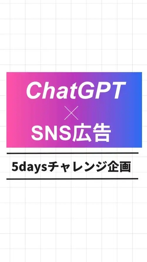 ChatGPT✖️SNS広告攻略チャレンジ企画