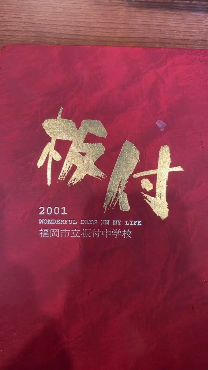 ｓ60.61板付中卒業生同窓会