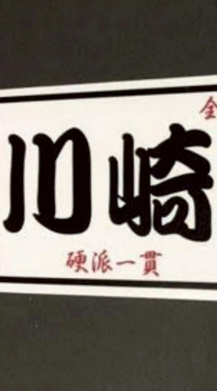 ♥川崎池上連合♥