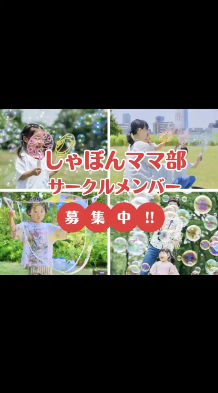 しゃぼんママ部【LINE版】
