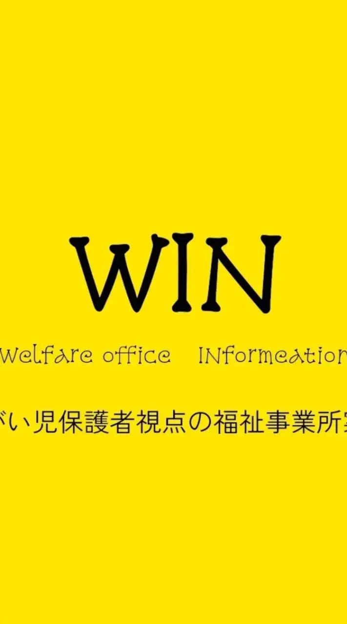 WINプロジェクト(障がい児保護者向け福祉サービス関係の情報発信コミュニティ)@福岡市東区