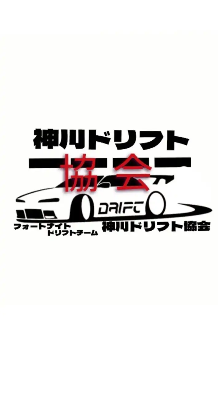 神川ドリフト協会