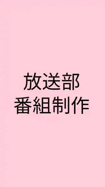 Ｎコン・総文番組制作相談会！／全国の放送部員集まれ〜☺️