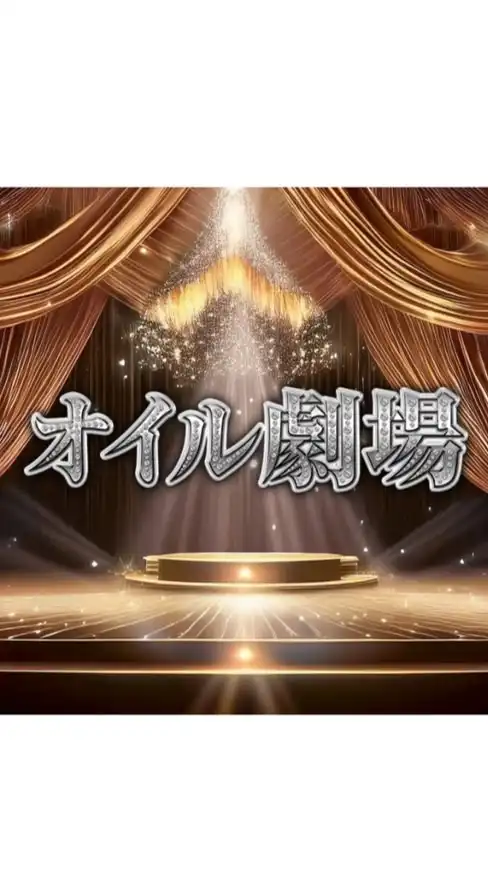オイル劇場　口コミ