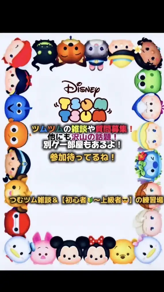つむツム雑談＆【初心者🔰〜上級者😎】の練習場